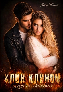 Клин клином: рецепт счастья (Анна Жилло)