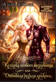 Кухарка особого назначения, или Отбивная (из)для дракона (Азалия Фэйворд)