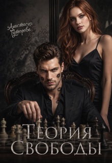 Теория Свободы (Анастасия  Гуторова)