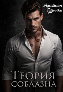 Теория Соблазна (Анастасия  Гуторова)