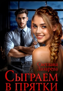 Сыграем в прятки (Светлана Лазарева)