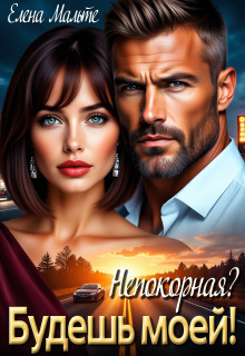 Непокорная? Будешь моей (Elena Malte)