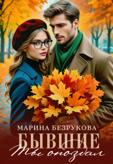 Бывшие. Ты опоздал (Марина Безрукова)