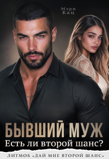Бывший муж. Есть ли второй шанс? (Мэри Кац)