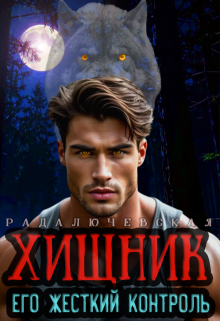 Хищник. Его жесткий контроль (Рада Лючевская)