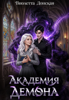 Академия Демона (Виолетта Донская)