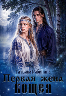 Первая жена Кощея (Татьяна Рябинина)