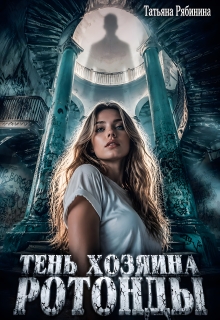 Тень хозяина ротонды (Татьяна Рябинина)