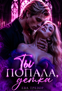 Ты попала, детка! (Ева Трезор)