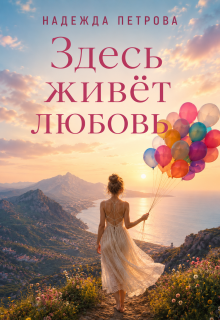 Здесь живёт любовь (Надя Петрова)