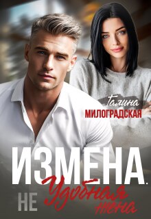 Измена. (не) Удобная жена (Галина Милоградская)