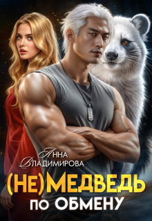 (не)медведь по обмену (Анна Владимирова)