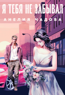 Я тебя не забывал (Анелия Чадова)