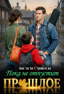 Пока не отпустит прошлое (Анастасия Стриженова)