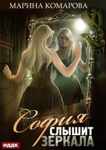 София слышит зеркала (ИДДК)