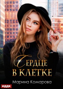 Сердце в клетке (ИДДК)