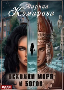 Осколки моря и богов (ИДДК)