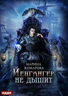 Йенгангер не дышит (ИДДК)