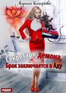 Секретарь демона, или Брак заключается в аду (ИДДК)