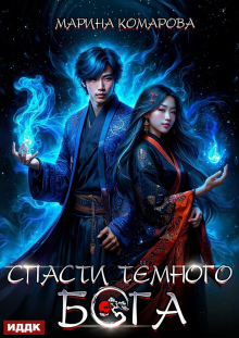 Спасти темного бога (ИДДК)