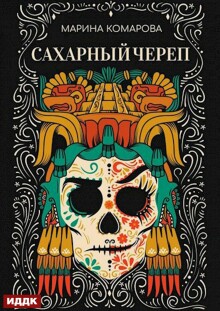 Сахарный череп (ИДДК)