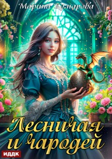 Лесничая и чародей (ИДДК)