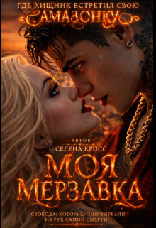 Моя мерзавка (Selena Cross)