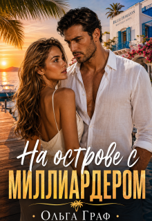 На острове с миллиардером (Ольга Граф)