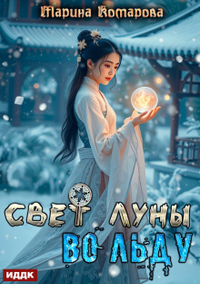 Свет луны во льду (ИДДК)