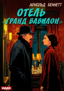 Отель «гранд Вавилон» (ИДДК)