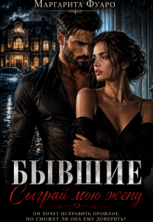 Бывшие. Сыграй мою жену (Маргарита Фуаро)