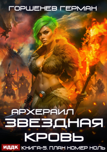 Звёздная Кровь Архераил. Книга 5. План номер ноль (ИДДК)