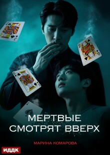 Когда клиент мертв. Книга 2. Мертвые смотрят вверх (ИДДК)