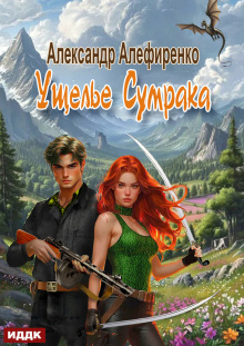 Ущелье Сумрака (ИДДК)