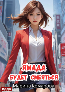 Ямада будет. Книга 3. Ямада будет смеяться (ИДДК)