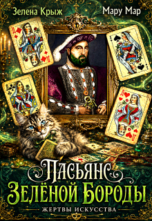 Жертвы искусства. Пасьянс Зеленой бороды (Зелена Крыж (Елена Крыжановская))