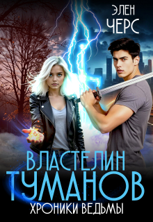 Хроники Ведьмы. Том 4. Властелин Туманов (Элен Черс)