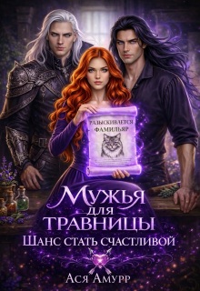 Мужья для травницы. Шанс стать счастливой (Ася Амурр)