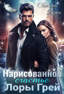 Нарисованное счастье Лоры Грей (Светлана Ворон)