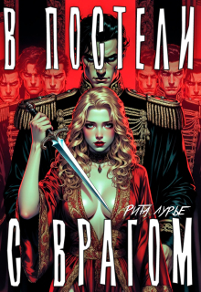 В постели с врагом (Рита Лурье)