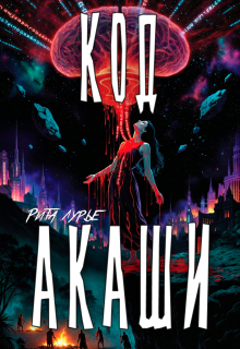 Код Акаши (Рита Лурье)