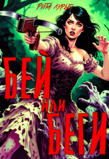 Бей или беги (Рита Лурье)