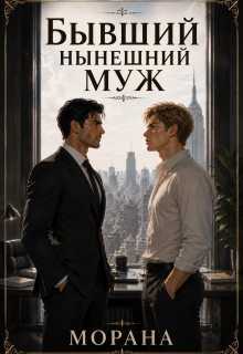 Бывший нынешний муж (Морана)