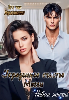 Украденное счастье Мэгги. Новая жизнь (Тaтьяна Герасимова)