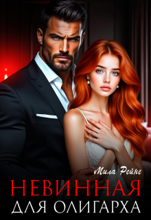 Невинная для олигарха (Мила Рейне)