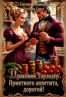 Драконий «Горлодер». Приятного аппетита, дорогой! (Евгения Ломанова)