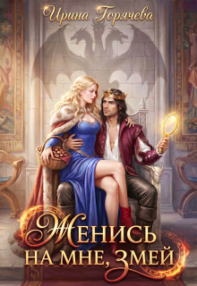 Женись на мне, Змей! (Ирина Горячева)