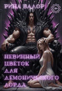 Невинный цветок для демонического лорда. Том 1. (Рина Валор)