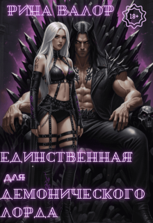 Единственная для демонического лорда. Том 2 (Рина Валор)
