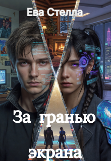 За гранью экрана (Lea)